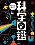 この写真は
『さわって学べる科学図鑑』の表紙画像です