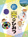 この写真は
『実験で探ろう！　光のひみつ』の表紙画像です