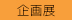 企画展