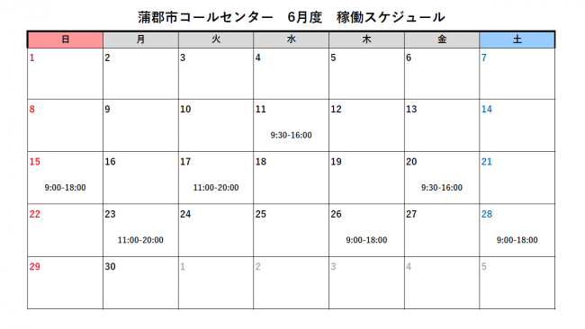 蒲郡市コールセンター６月スケジュール