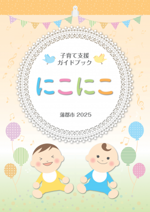 子育て支援ガイドブック　にこにこ　蒲郡市２０２５