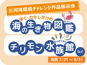 三河湾環境チャレンジ作品展示会のバナー画像