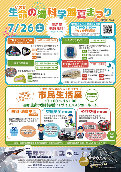 生命の海科学館夏まつりチラシ画像