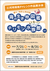 三河湾環境チャレンジ作品展示会のチラシサムネイル画像