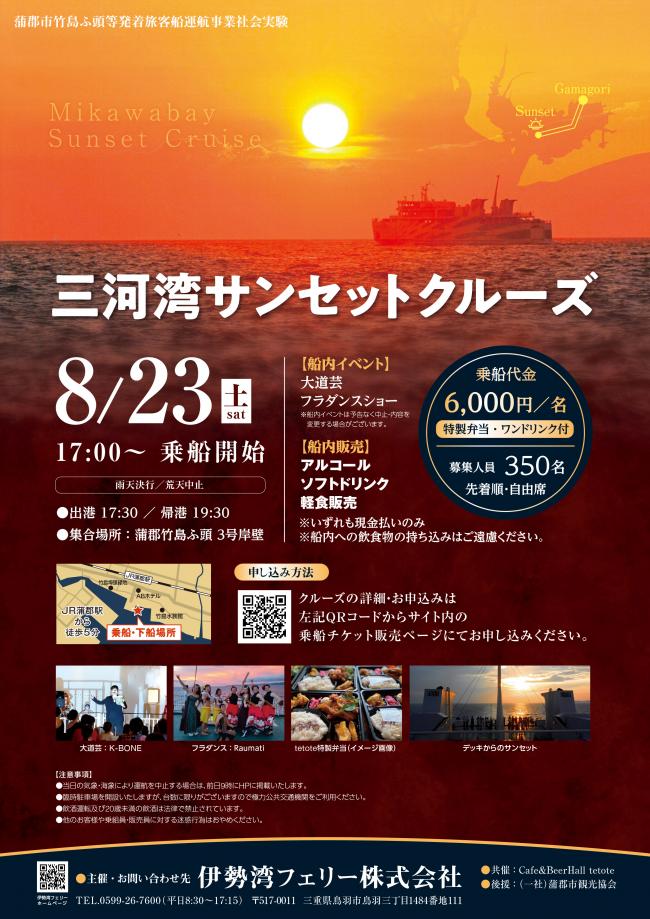 三河湾サンセットクルーズチラシ