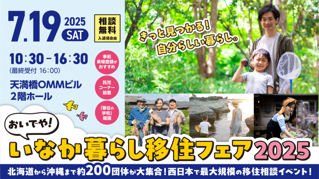 いなか暮らしフェア2025