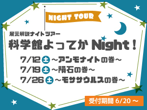 展示解説ナイトツアー「科学館よってかNight!」のバナー画像
