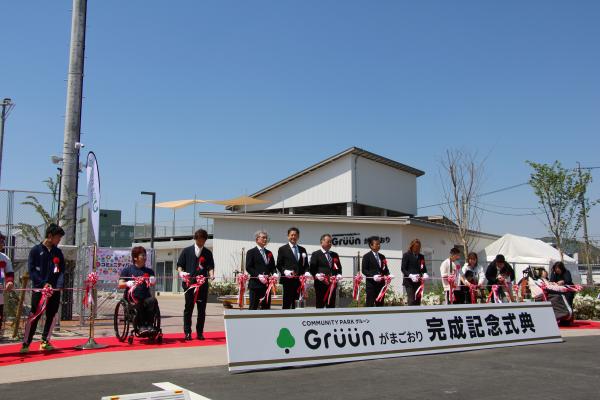 グルーンがまごおり完成記念式典