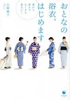 この写真は『おとなの浴衣、はじめます』の表紙画像です