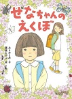 この写真は
『せなちゃんのえくぼ』の表紙画像です