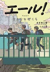 この写真は
『エール！主人公なぼくら』の表紙画像です