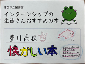 この写真は豊川高校の生徒さんの特集看板です。
