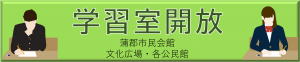 学習室開放ページヘ移動します