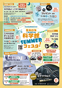 生命の海科学館SUMMERフェスタ！チラシサムネイル画像