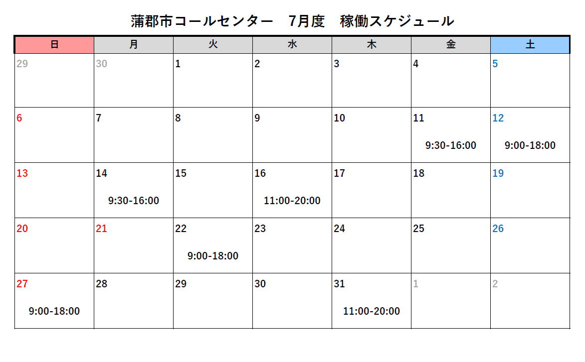 コールセンター　７月スケジュール