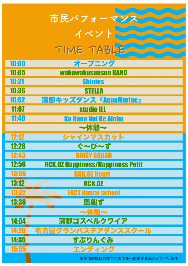 市民パフォーマンスタイムテーブル