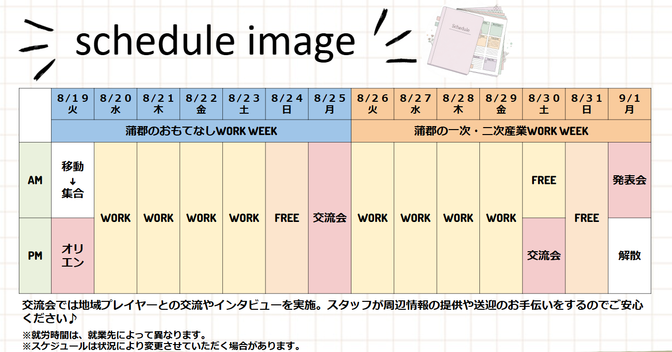 スケジュールイメージ