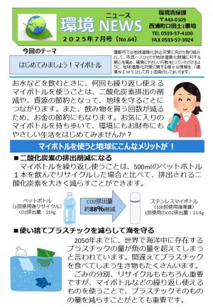 環境ニュース7月号P1