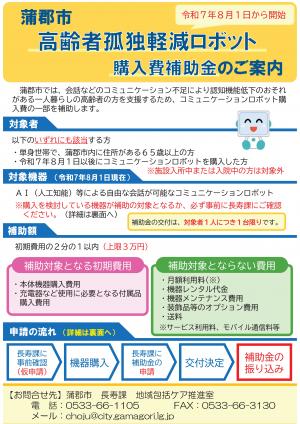 蒲郡市高齢者孤独軽減ロボット購入費補助金チラシ①