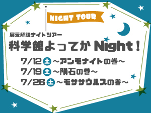展示解説ナイトツアー「科学館よってかNight!」のバナー画像
