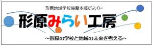 形原みらい工房タイトル