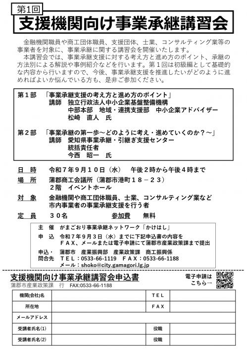 第1回支援機関向け事業承継講習会チラシ
