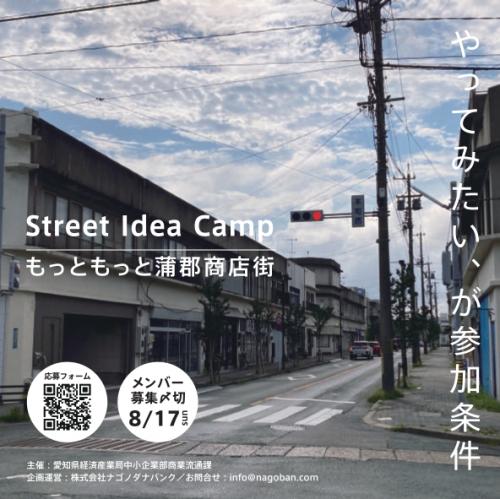 Street Idea Camp:もっともっと蒲郡商店街
