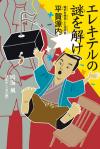 『エレキテルの謎を解け』表紙
