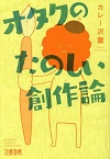 この写真は『オタクのたのしい創作論』の表紙画像です