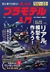 この写真は『大人のプラモデル入門』の表紙画像です