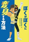 この写真は
『ぼくがぼくに変身する方法』の表紙画像です