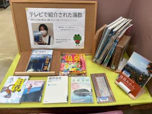 この写真は一般室のミニ特集です。蒲郡本コーナーです。