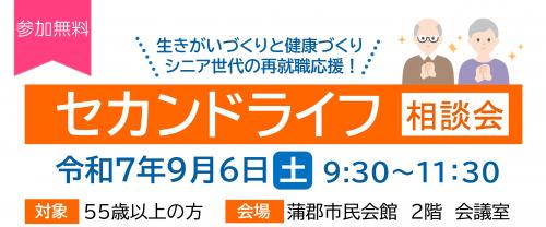 セカンドライフ相談会