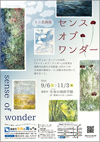 ミニ企画展「センス・オブ・ワンダー」のチラシサムネイル画像