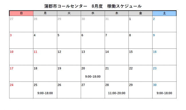 コールセンター８月スケジュール