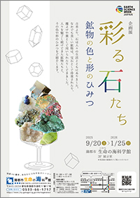 企画展「彩る石たち 〜鉱物の色と形のひみつ〜」サムネイル画像