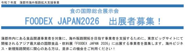 蒲郡市海外販路拡大支援事業のチラシ