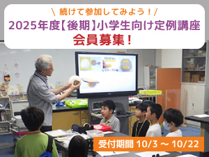 2025年度後期小学生向け定例講座会員募集のバナー画像