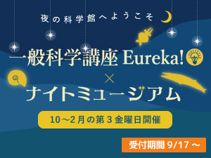 2025年度一般科学講座Eureka!×ナイトミュージアムのバナー画像