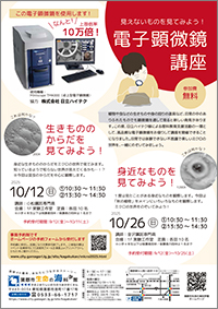 電子顕微鏡講座A4チラシサムネイル画像