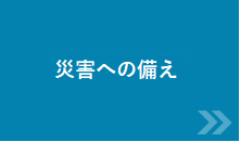 災害への備え