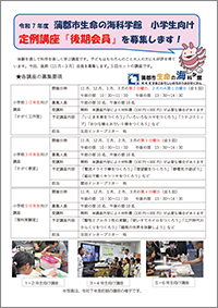 2025年度【後期】小学生向け定例講座会員を募集しますA4チラシ（表面）のサムネイル画像