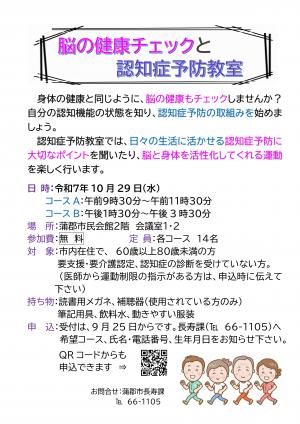 第１回脳の健康チェックと認知症予防洋室んチラシ
