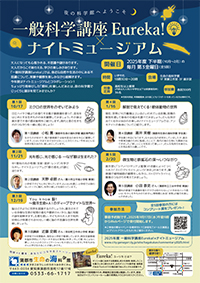 2025年度一般科学講座Eureka!×ナイトミュージアムのチラシサムネイル画像