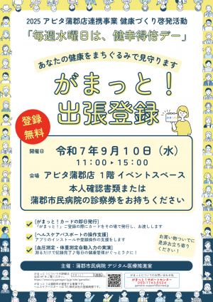 がまっと出張登録をアピタでおこないます
