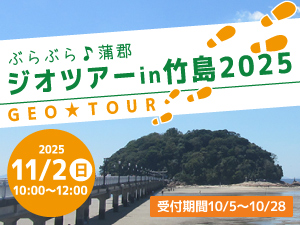 ぶらぶら♪蒲郡 ジオツアーin竹島2025