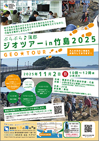 ぶらぶら♪蒲郡 ジオツアーin竹島2025チラシサムネイル画像