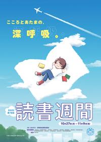 この画像は第７９回読書週間のポスターです