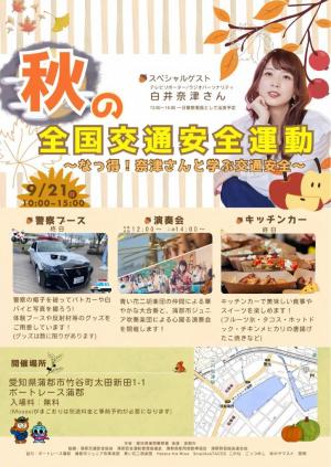 白井奈津さん一日警察署長　チラシ
