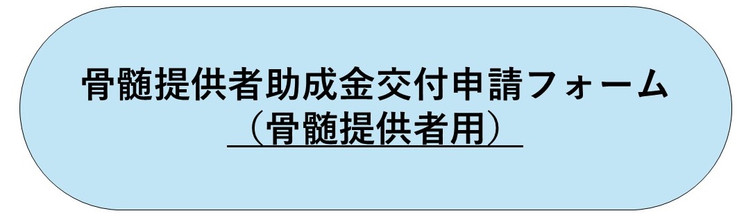 申請フォーム（骨髄提供者用）